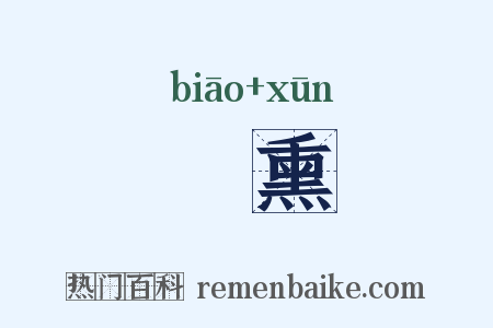 熛熏是什么意思的图片